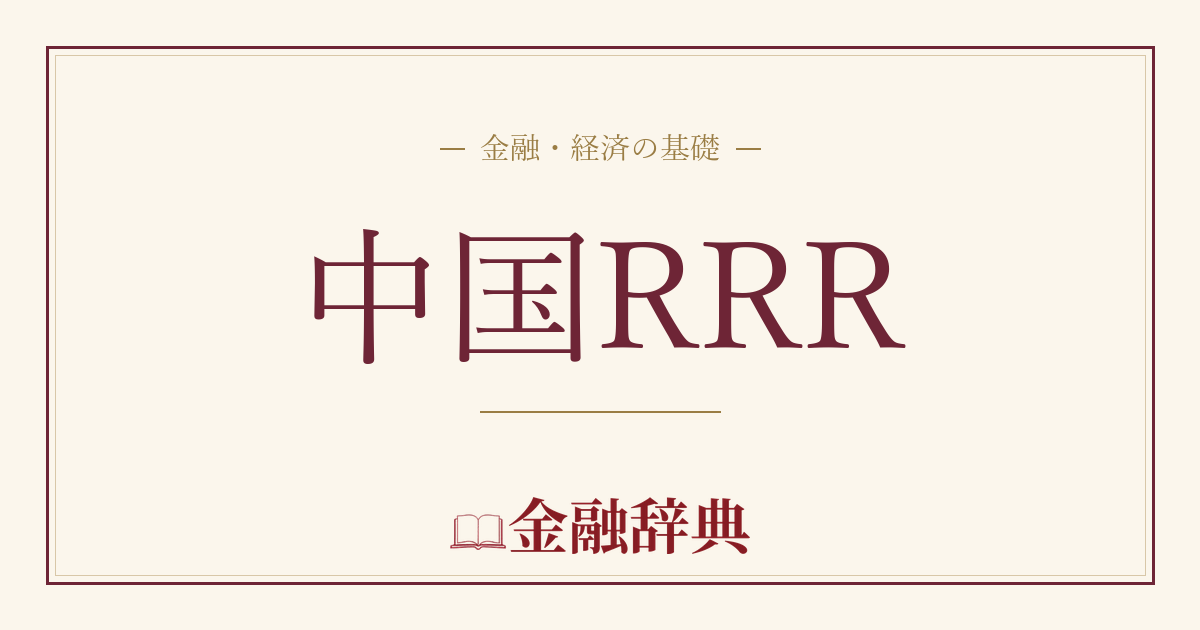 中国RRRの解説