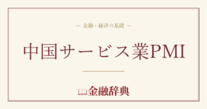 中国サービス業PMIの解説