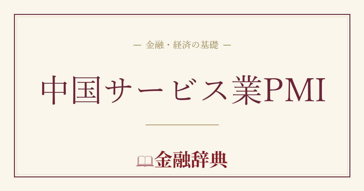中国サービス業PMIの解説