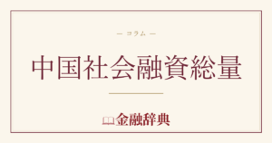 中国社会融資総量の解説