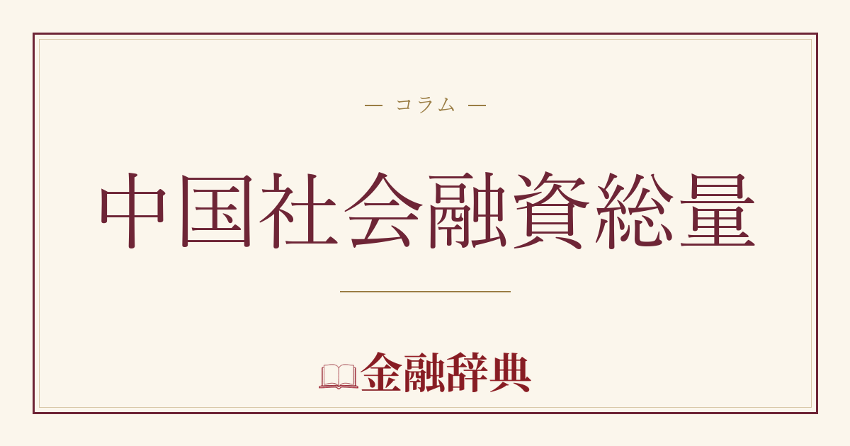中国社会融資総量の解説