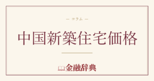 中国新築住宅価格の解説