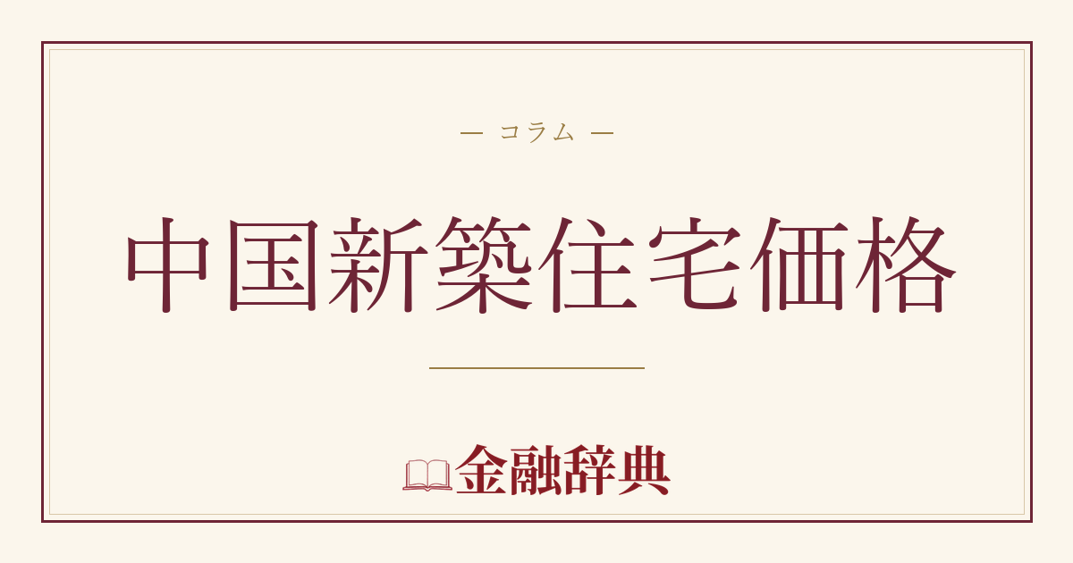中国新築住宅価格の解説