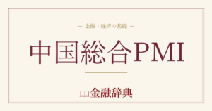 中国総合PMIの解説