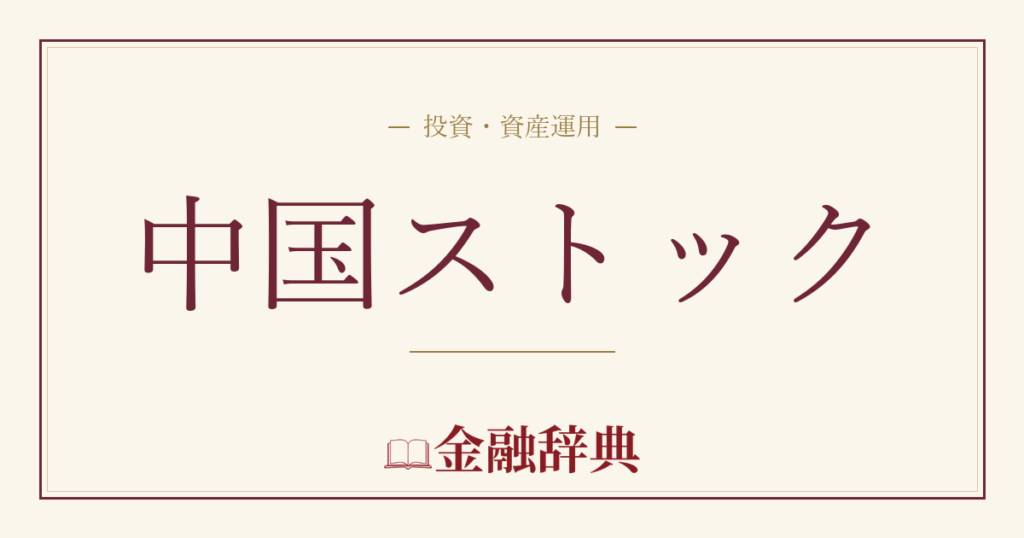 中国ストックの解説