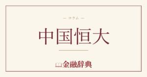 中国恒大の解説