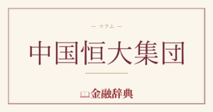 中国恒大集団の解説