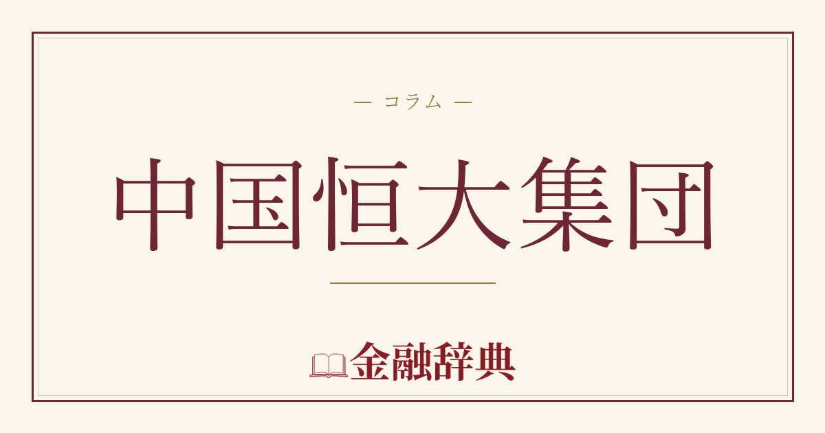 中国恒大集団の解説