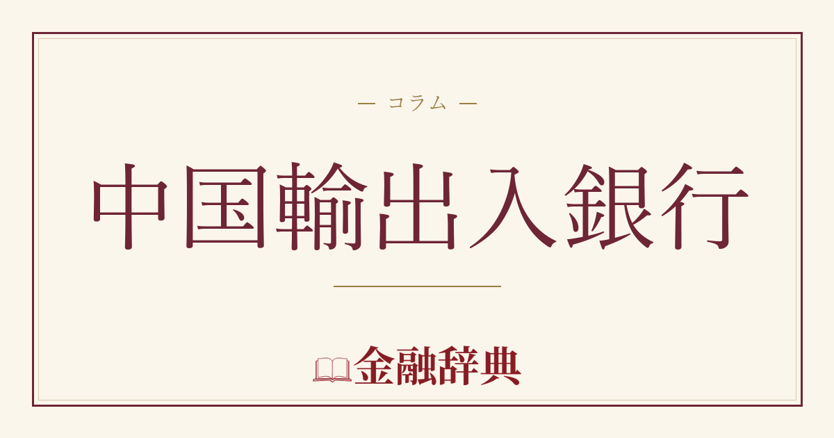 中国輸出入銀行の解説