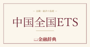 中国全国ETSの解説