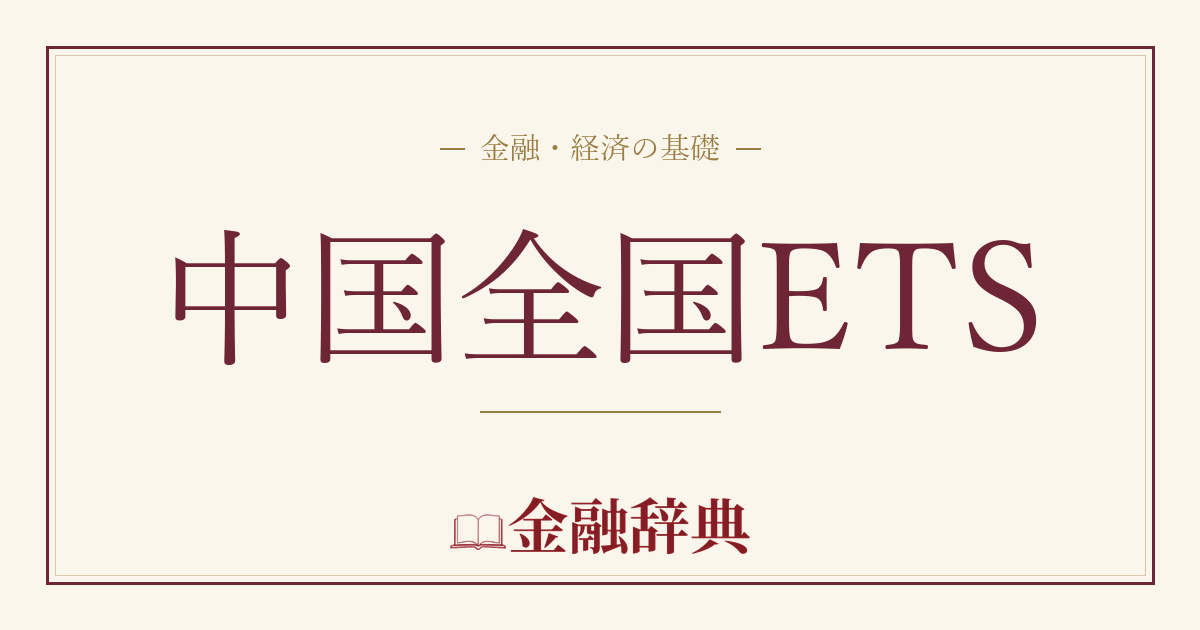 中国全国ETSの解説