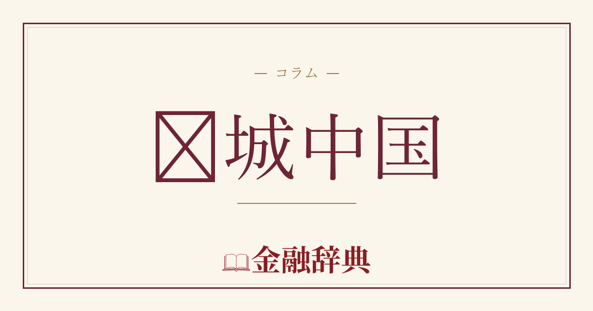 绿城中国の解説