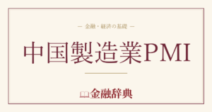 中国製造業PMIの解説