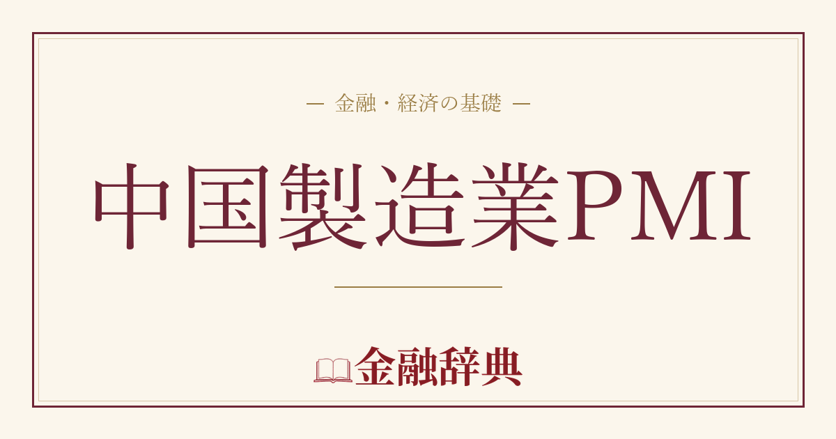 中国製造業PMIの解説