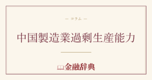中国製造業過剰生産能力の解説