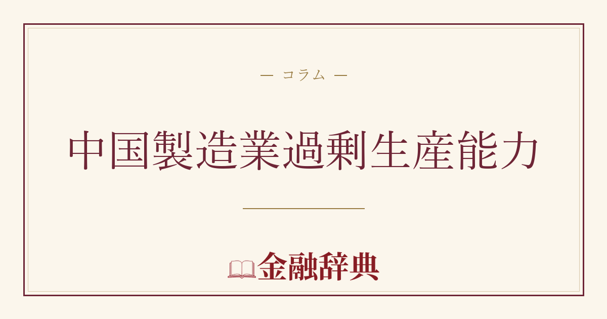中国製造業過剰生産能力の解説