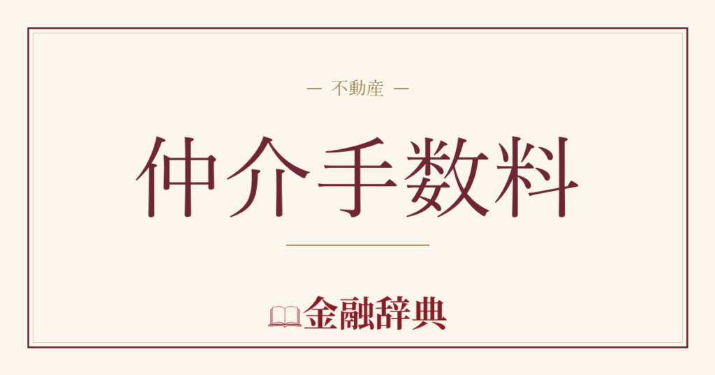 仲介手数料の解説