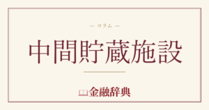 中間貯蔵施設の解説