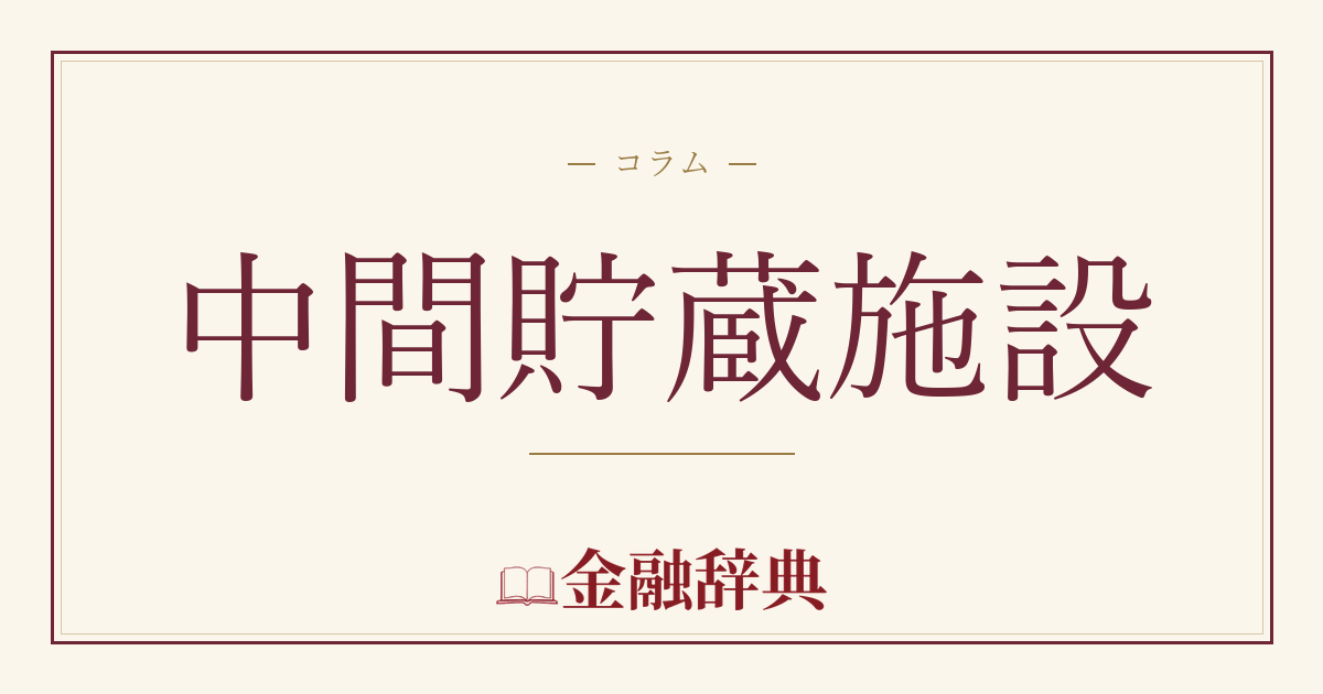 中間貯蔵施設の解説