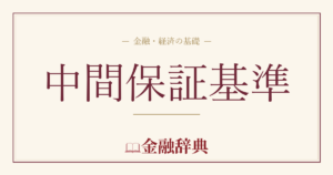 中間保証基準の解説