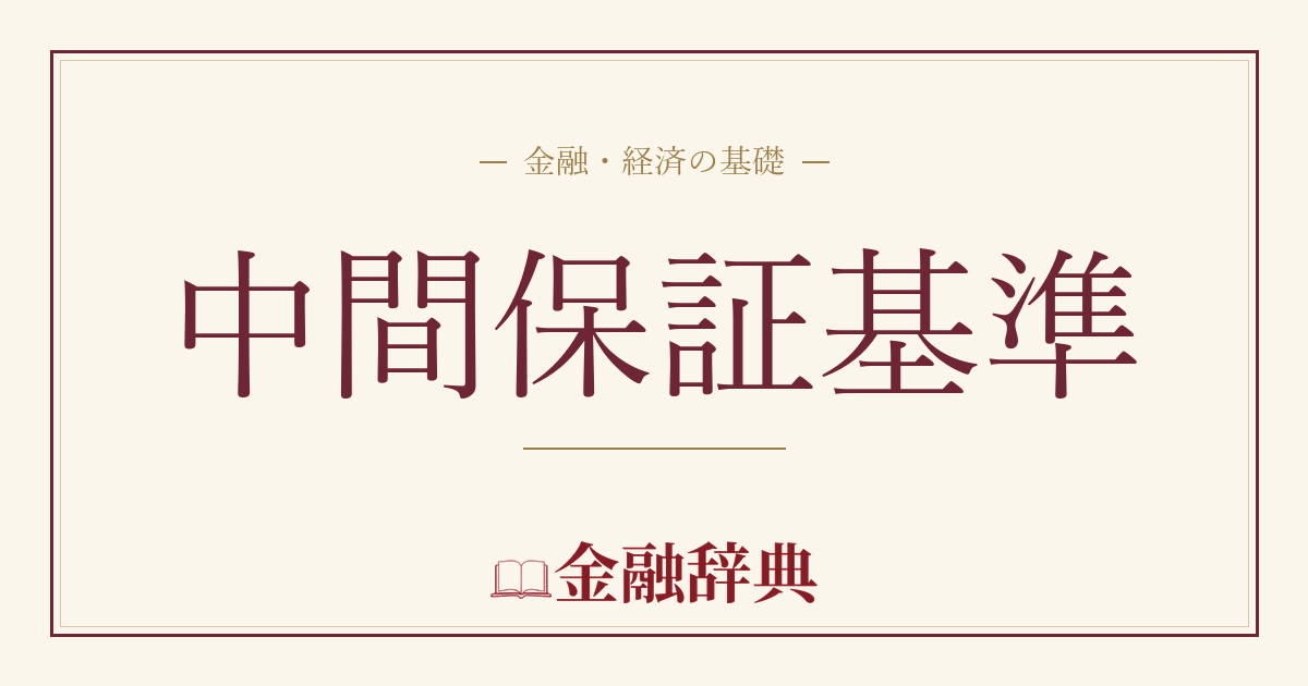 中間保証基準の解説