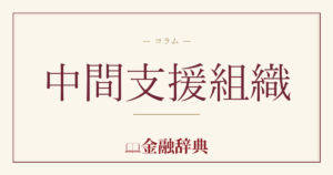 中間支援組織の解説
