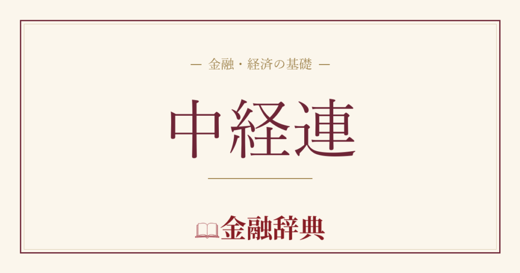 中経連の解説