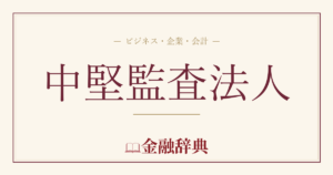 中堅監査法人の解説