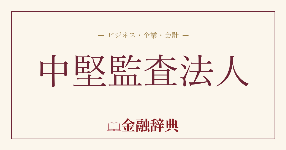 中堅監査法人の解説