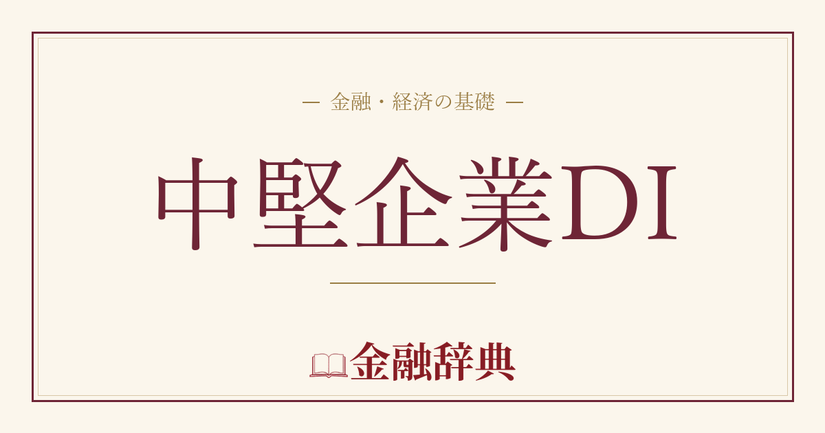 中堅企業DIの解説