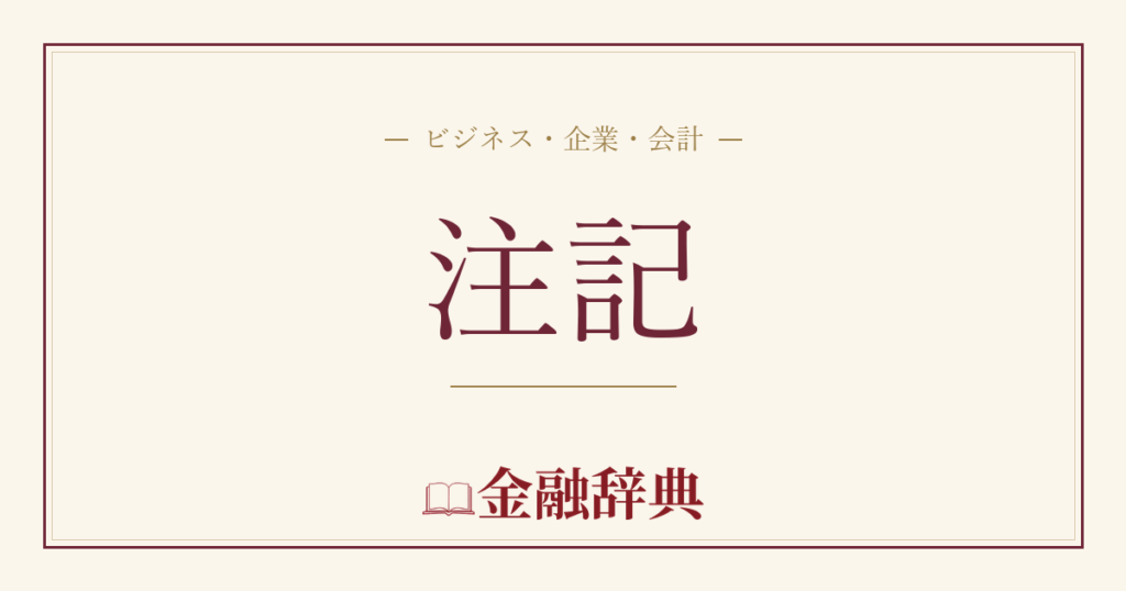 注記の解説