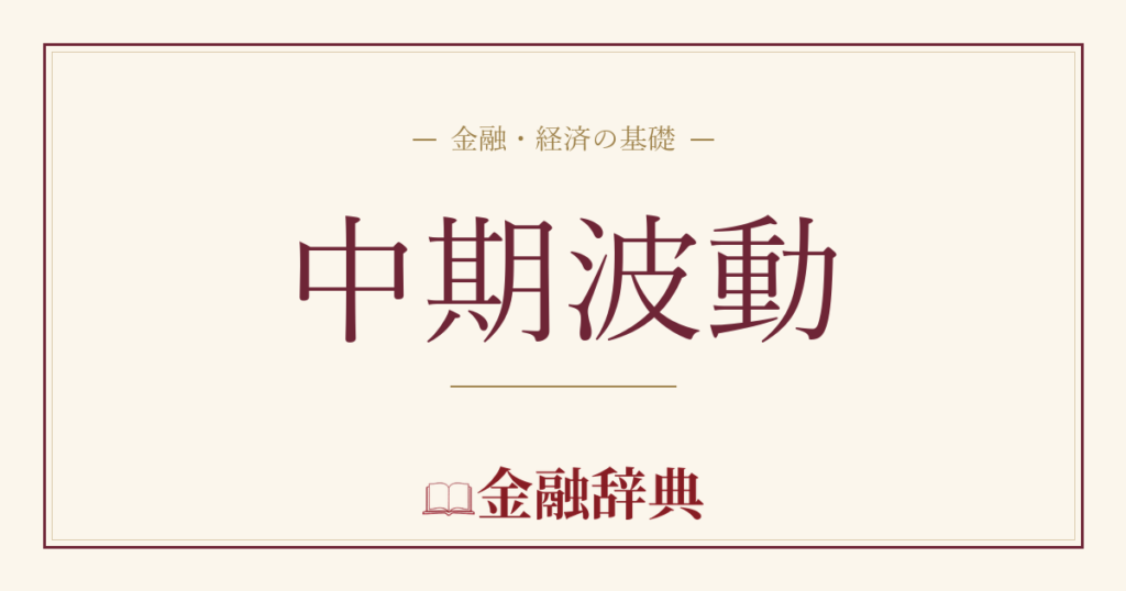 中期波動の解説