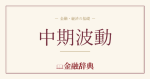 中期波動の解説