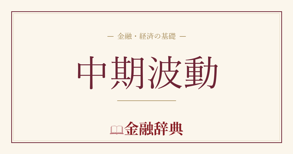 中期波動の解説