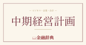 中期経営計画の解説