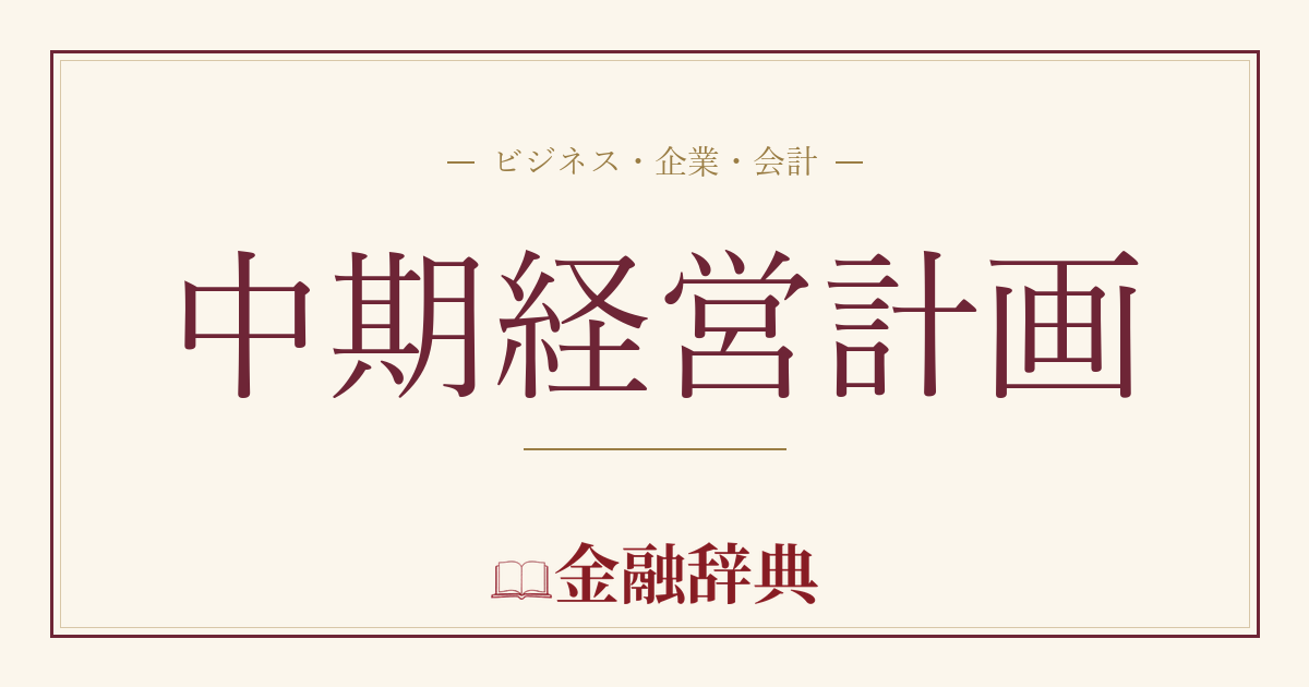 中期経営計画の解説