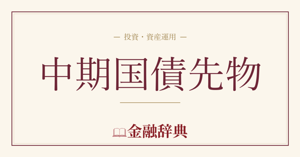 中期国債先物の解説