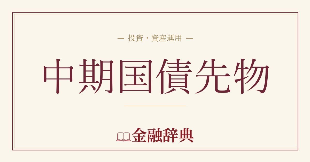 中期国債先物の解説