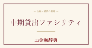 中期貸出ファシリティの解説