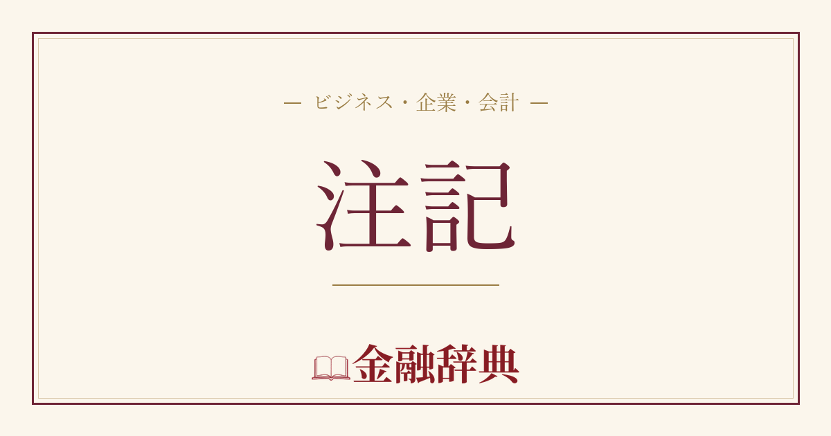 注記の解説
