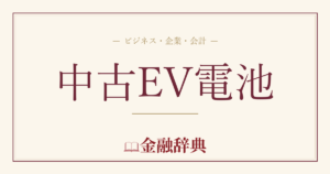 中古EV電池の解説