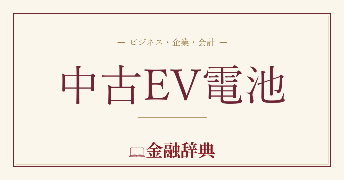 中古EV電池の解説