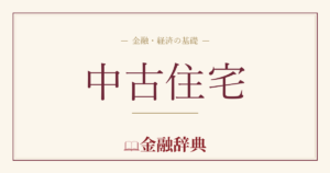 中古住宅の解説