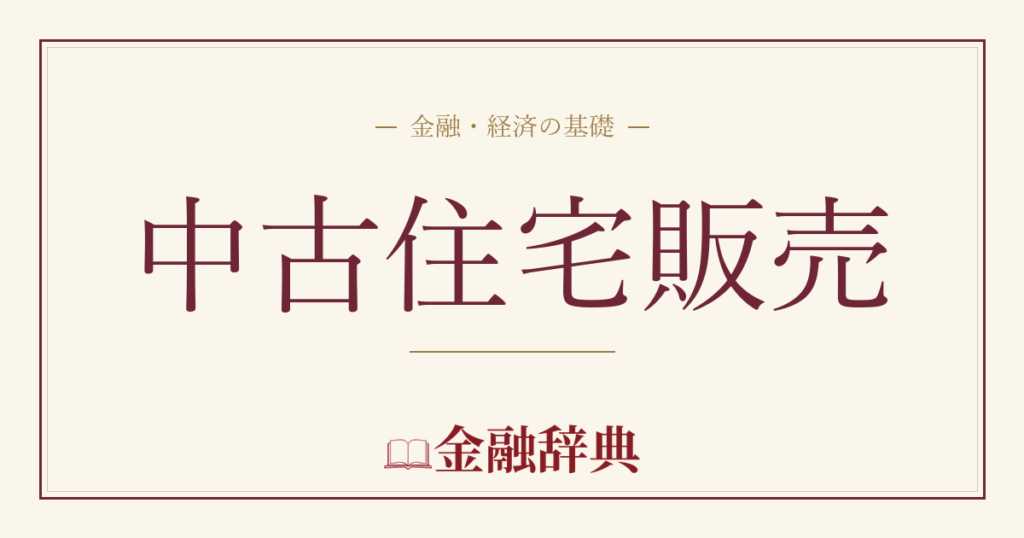 中古住宅販売の解説