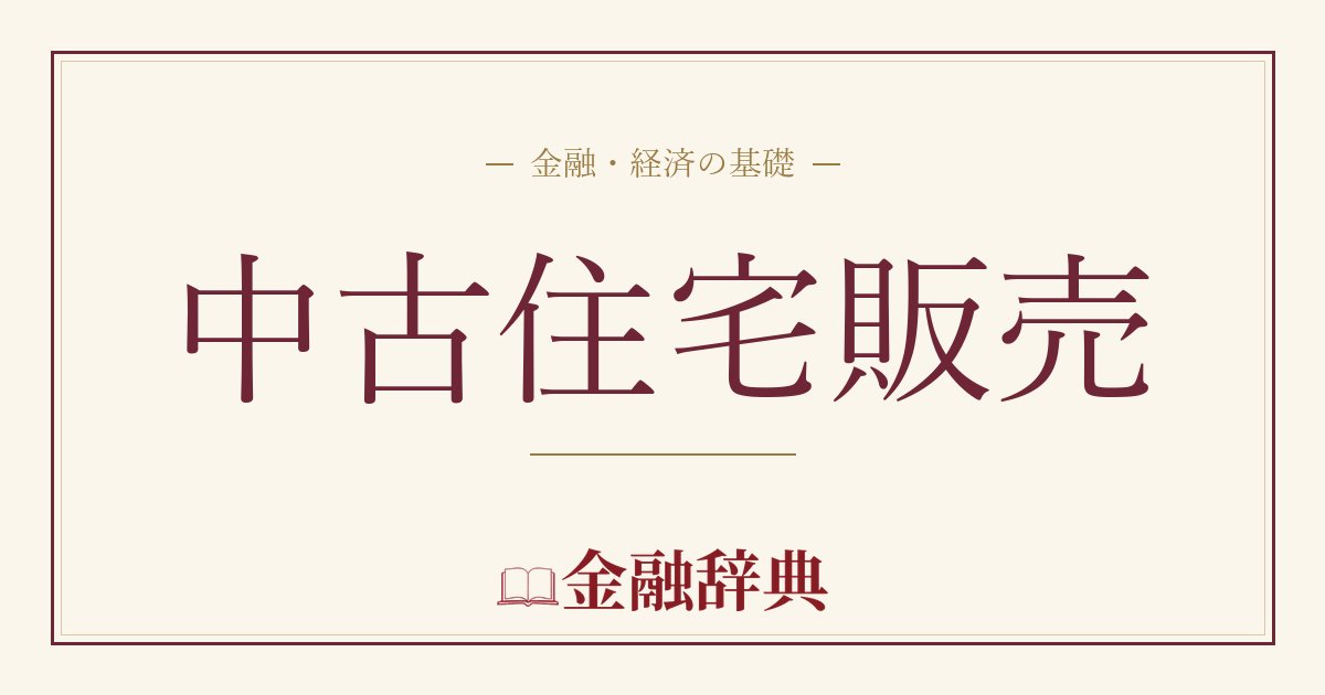 中古住宅販売の解説