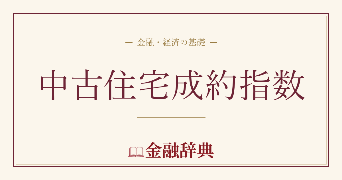中古住宅成約指数の解説