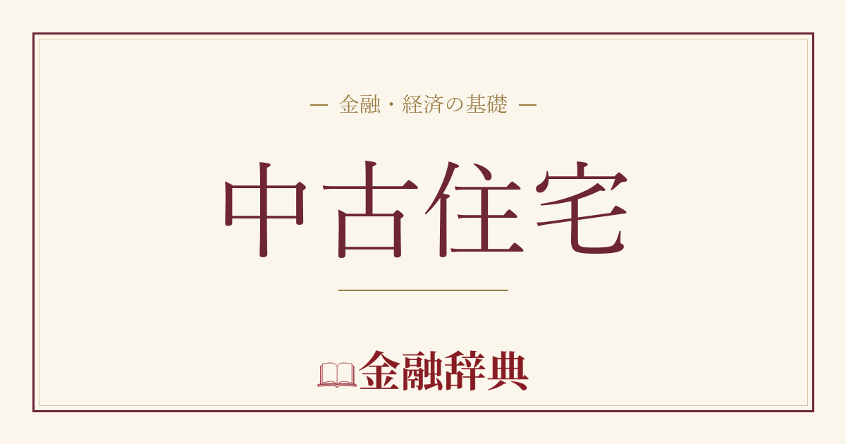 中古住宅の解説