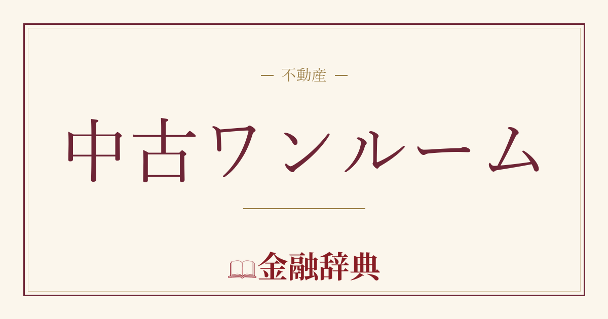 中古ワンルームの解説