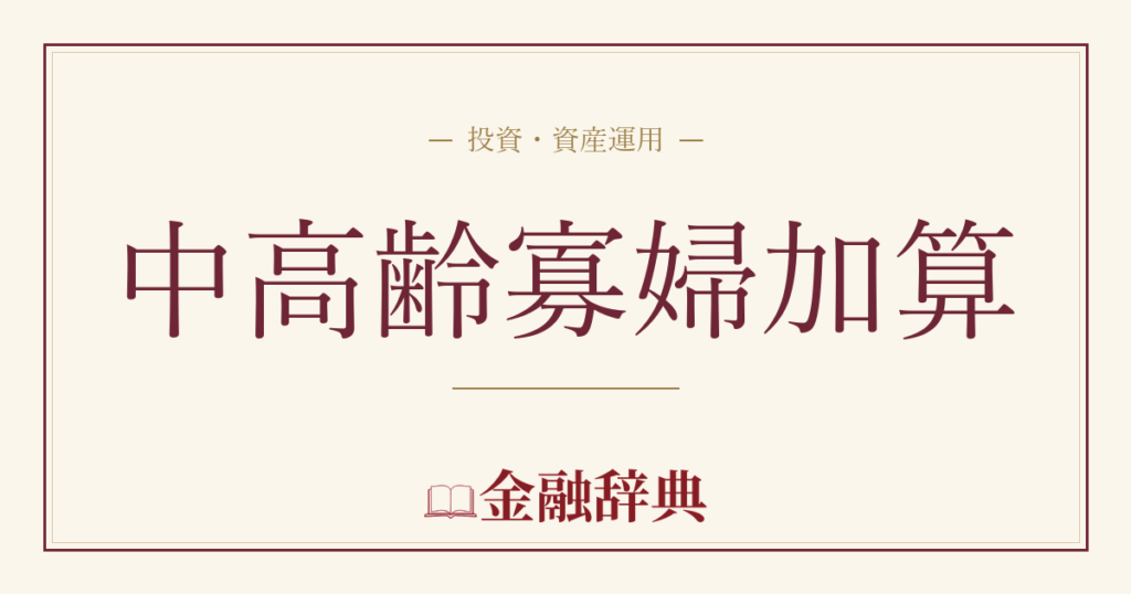 中高齢寡婦加算の解説