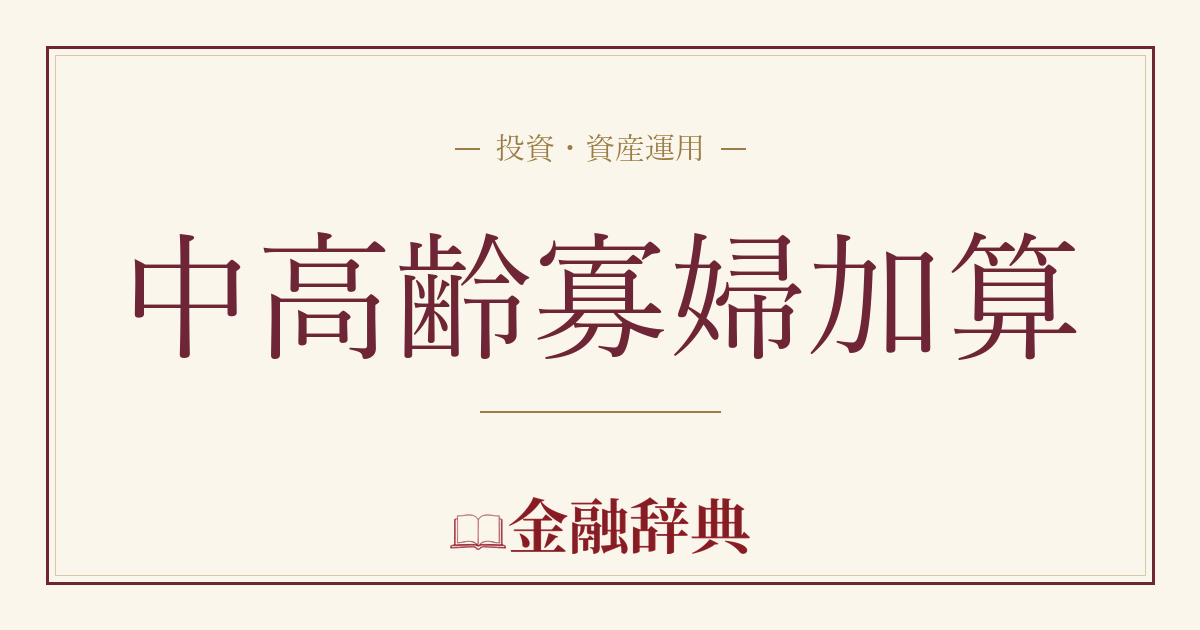 中高齢寡婦加算の解説